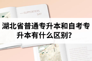 湖北省普通專升本和自考專升本有什么區(qū)別？含金量一樣嗎？