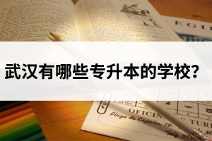 武漢有哪些專升本的學(xué)校？