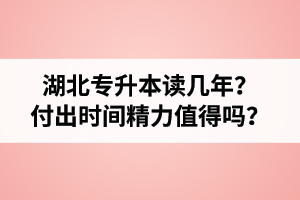 湖北專升本讀幾年？值得嗎？