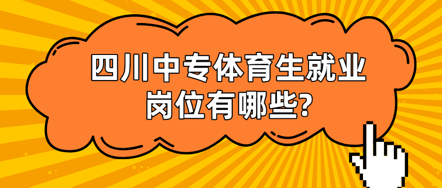 四川中專(zhuān)體育生就業(yè)崗位有哪些?(圖1)