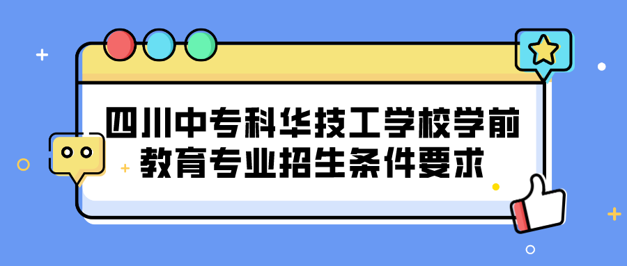 四川中?？迫A技工學校學前教育專業(yè)招生條件要求(圖1)