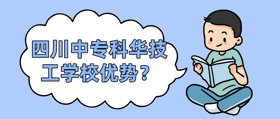 四川中?？迫A技工學(xué)校優(yōu)勢(shì)？(圖1)