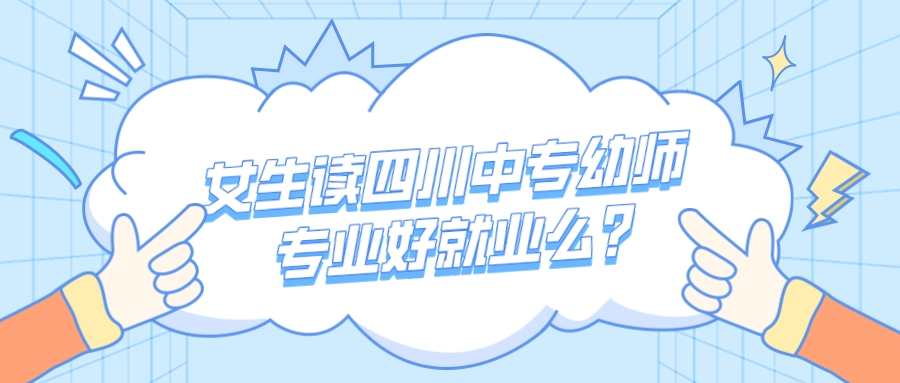 女生讀四川中專(zhuān)幼師專(zhuān)業(yè)好就業(yè)前景怎么樣？(圖1)