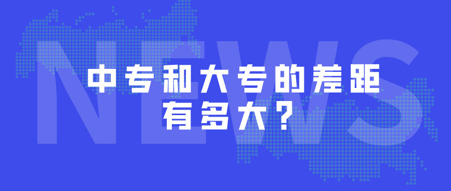 中專和大專的差距有多大？(圖1)