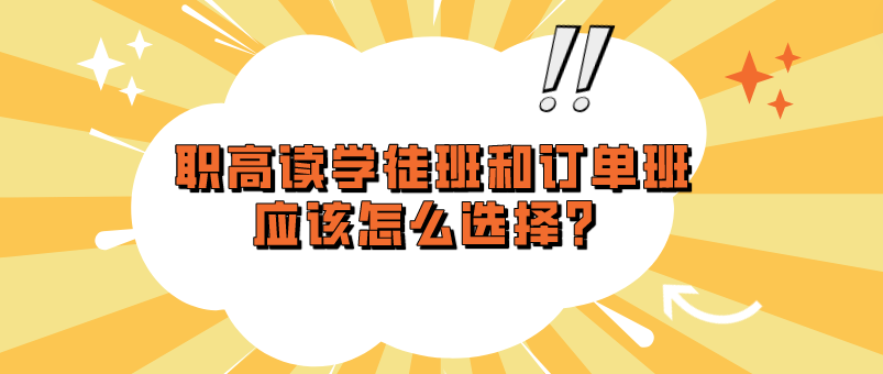 職高讀學(xué)徒班和訂單班應(yīng)該怎么選擇？(圖1)