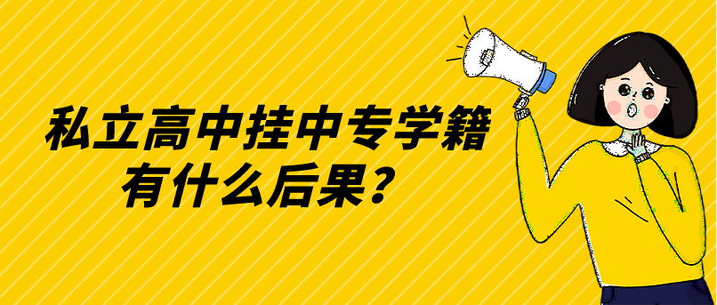 私立高中掛中專(zhuān)學(xué)籍有什么后果？(圖1)