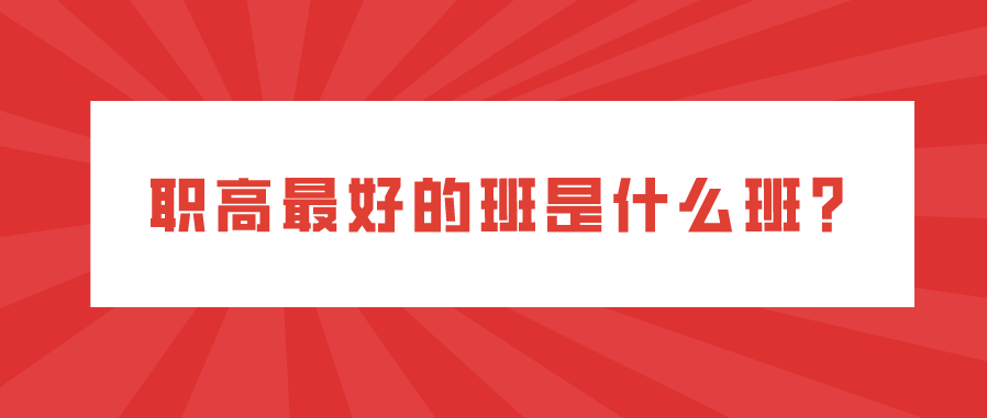 職高最好的班是什么班？(圖1)