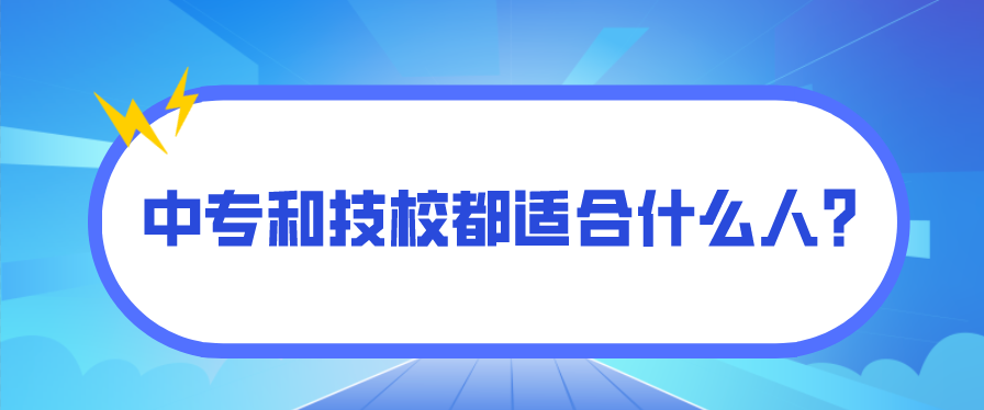 中專和技校都適合什么人？(圖1)