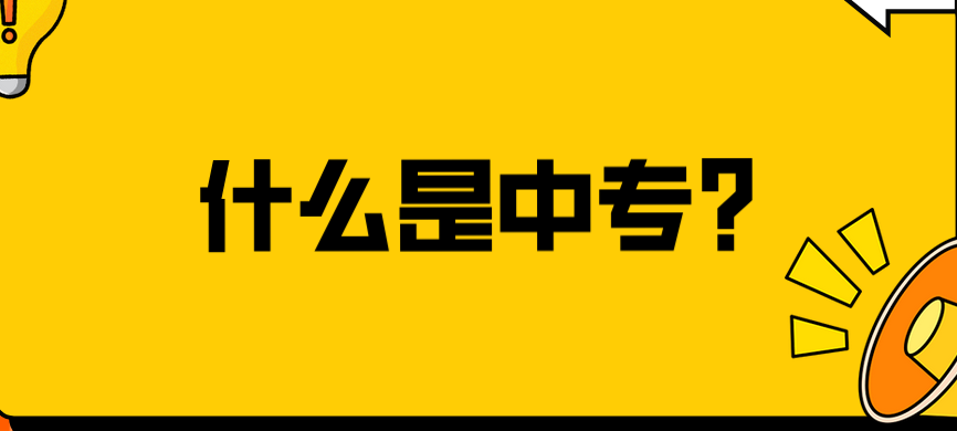 什么是中專(zhuān)？(圖1)