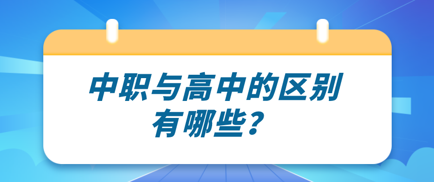 中職與高中的區(qū)別有哪些？(圖1)