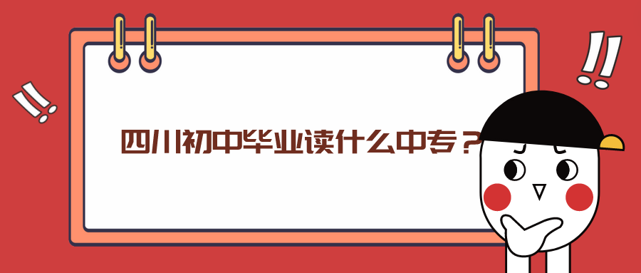 四川初中畢業(yè)讀什么中專？(圖1)