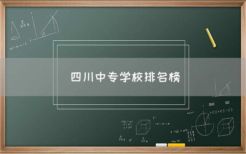 四川中專學(xué)校排名榜發(fā)布！你知道嗎(圖1)
