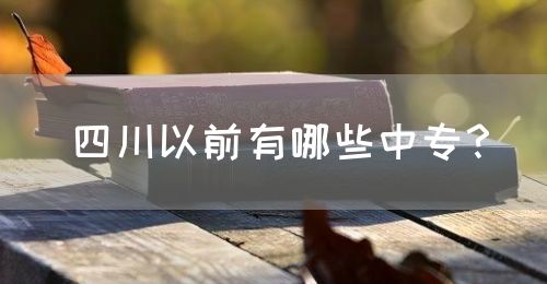 四川以前有哪些中專？(圖1)