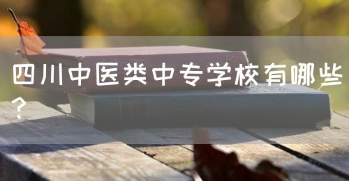 四川中醫(yī)類中專學(xué)校有哪些？(圖1)