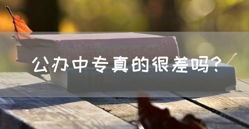 公辦中專真的很差嗎？(圖1)
