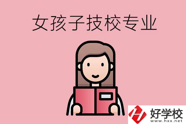 在湘西的技工學(xué)校里，女孩子學(xué)什么專業(yè)比較好？