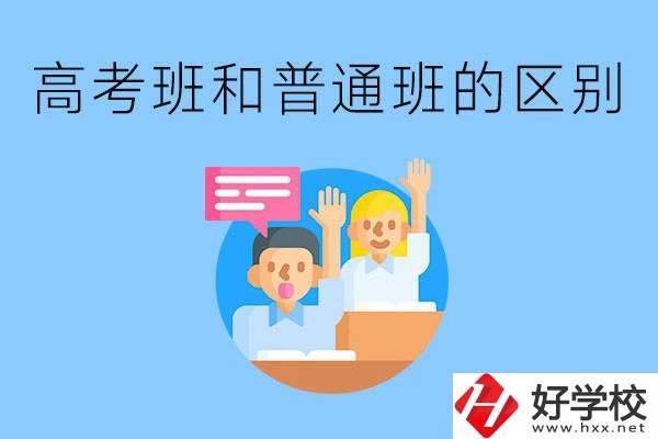 湖南職高高考班和普通班有什么區(qū)別？高考班學什么？