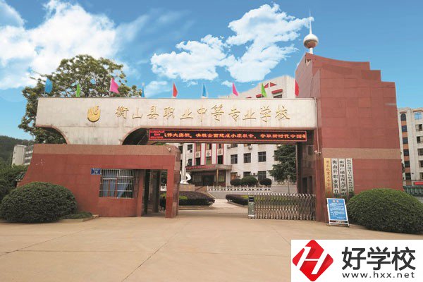 衡山縣有哪些中專(zhuān)學(xué)校？是公辦還是民辦？
