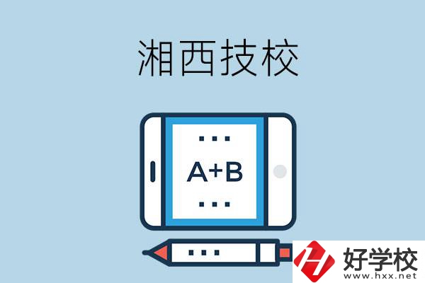 湘西全部的技校有幾所？是不是全日制？