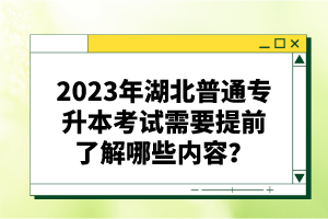 2023年湖北普通專升本考試需要提前了解哪些內(nèi)容？