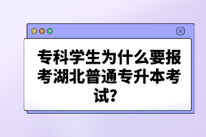 專科學(xué)生為什么要報(bào)考湖北普通專升本考試？