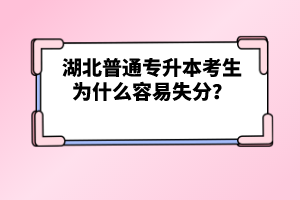 湖北普通專升本考生為什么容易失分？