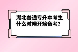 湖北普通專升本考生什么時候開始備考？