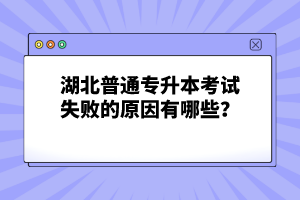 湖北普通專升本考試失敗的原因有哪些？
