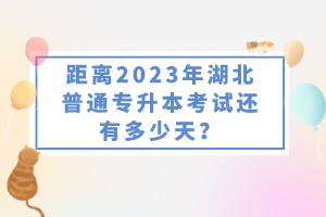 距離2023年湖北普通專升本考試還有多少天？