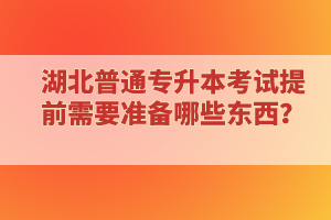 專科延期畢業(yè)還能報考湖北普通專升本考試嗎？