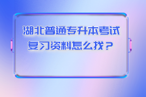湖北普通專(zhuān)升本考試復(fù)習(xí)資料怎么找？