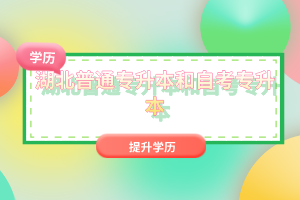 湖北普通專升本和自考專升本有什么區(qū)別嗎？