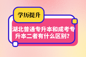 湖北普通專升本和成考專升本二者有什么區(qū)別？