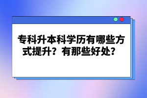 ?？粕究茖W(xué)歷有哪些方式提升？有那些好處？