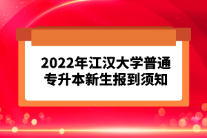 2023年湖北普通專升本考試報考流程怎么樣的？