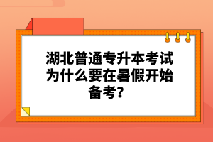 湖北普通專升本考試為什么要在暑假開始備考？
