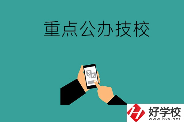 湖南有哪些重點(diǎn)公辦技校？