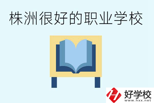 選擇職校要注意什么？株洲有什么好的職校？