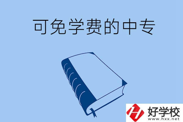 長(zhǎng)沙市哪些公辦中?？擅鈱W(xué)費(fèi)入學(xué)？