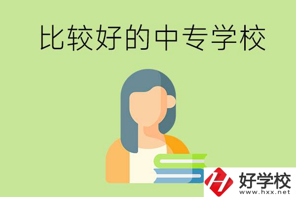 婁底有什么比較好的中專學(xué)?？梢赃x擇？