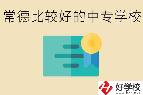 常德有哪些好的中專？怎么報名中專學(xué)校？