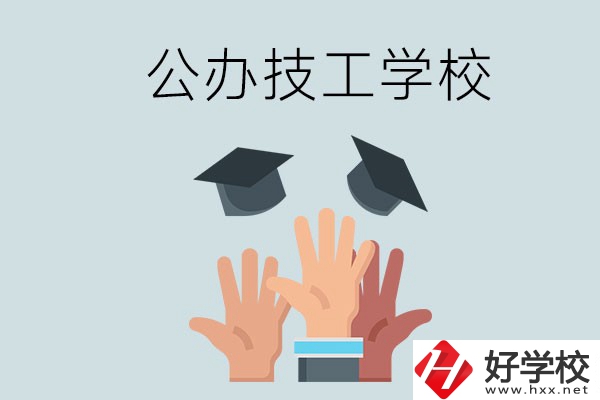 湘潭的公辦技校有哪些？一共多少所？