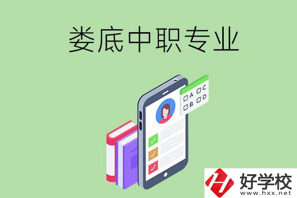 在婁底的中職里可以讀什么專業(yè)？