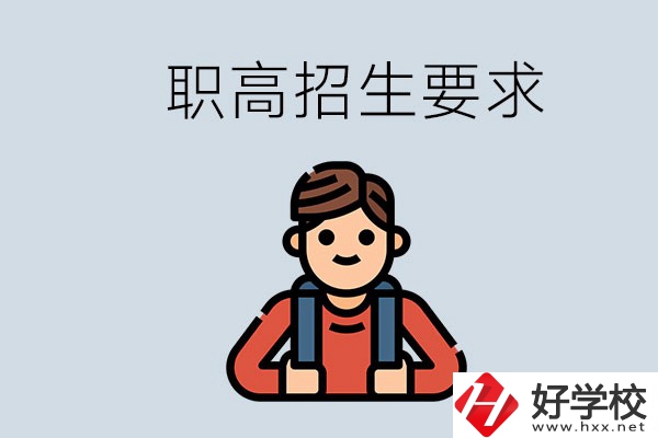永州哪些職高比較好？有哪些招生要求？