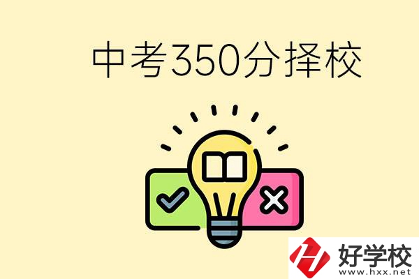 湖南中考350分能上高中嗎？可以讀什么學(xué)校？