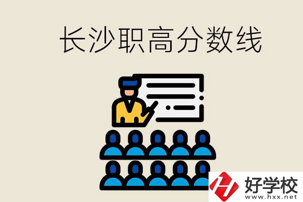 長沙職高分?jǐn)?shù)線高不高？上職高學(xué)費(fèi)貴嗎？