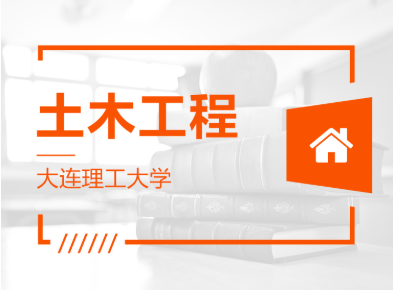 山東專升本土木工程可以報(bào)哪些學(xué)校？