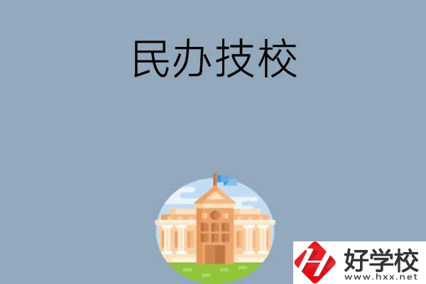 長沙有哪些好的民辦技校？