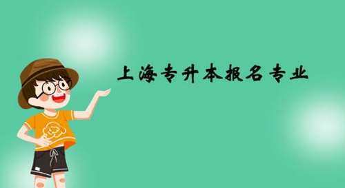 上海專升本報名專業(yè)有什么？