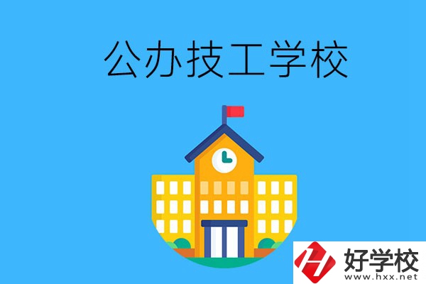 懷化有哪些公辦技校？招生專業(yè)有哪些？